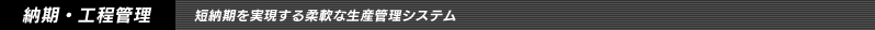 納期・工程管理　/　短納期を実現する柔軟な生産管理システム
