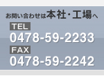 お問い合わせは本社・工場へ　TEL：0478-59-2233　FAX：0478-59-2242