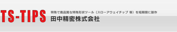 特殊形状ツール（スローアウェイチップ　等）は田中精密株式会社へ｜会社概要